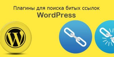 битые ссылки WordPress