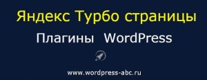 Плагины для Яндекс Турбо-страниц