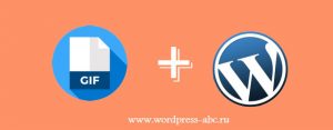 добавить GIF файл на WordPress сайт