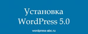 установить WordPress 5.0