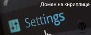 Домен кириллицей на сайте WordPress