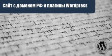WordPress сайт с доменом РФ