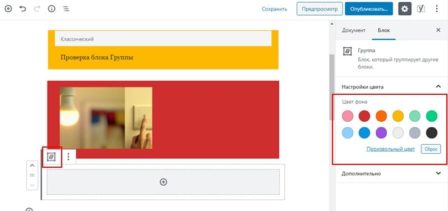 Новый блок "Группа" WordPress 5.3