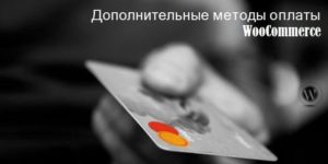 дополнить методы оплаты WooCommerce