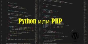 Python или PHP