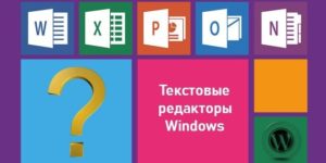 Текстовые редакторы Windows