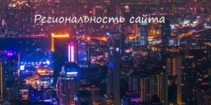 региональность сайта