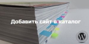 добавить сайт в каталог