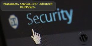 уязвимость плагина CF7 Advanced DatePicker