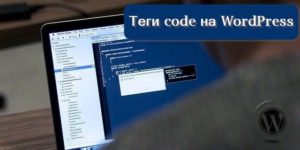 Теги code на сайте WordPress