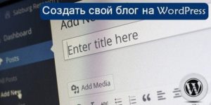 создать свой блог на wordpress