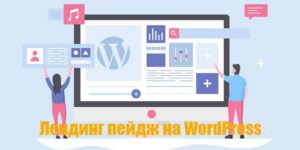 лендинг пейдж на WordPress