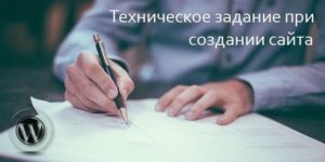 Технические задания при создании сайта