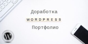 WordPress для сайта-портфолио