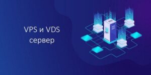 VPS и VDS сервер