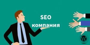 SEO компания