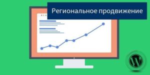 региональное продвижение и контент