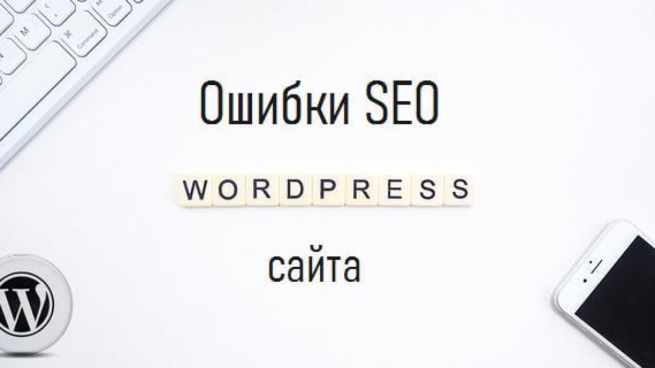 Ошибки продвижения. Ошибки на сайте seo. Ошибки seo. Ошибки сео оптимизации. Ошибки в продвижении сайта.
