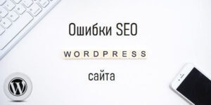 ошибки SEO WordPress