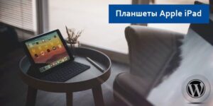 Планшеты Apple iPad и их безграничные возможности