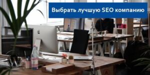 лучшая SEO компания