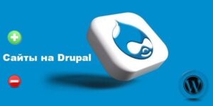 Сайты на Drupal