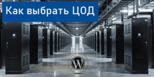 как выбрать центр обработки данных