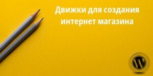 движки для интернет магазина