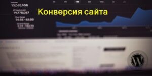 конверсия сайта