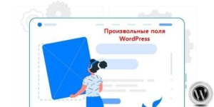 произвольные поля WordPress