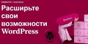 Плагин Elementor для Wordpress