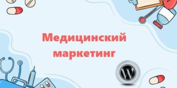 медицинский маркетинг