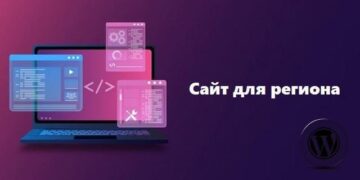 Сайт для региона