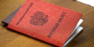военный билет в России