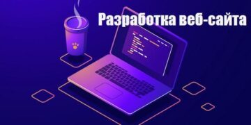 разработка веб-сайта